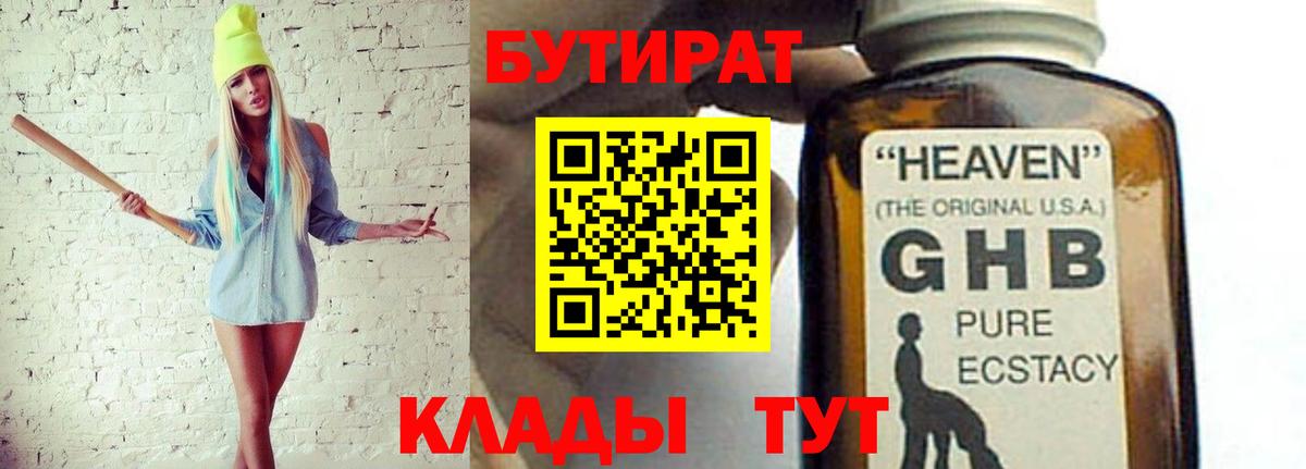 БУТИРАТ 1.4BDO  Вход с VPN  БУТИРАТ  Ачинск 